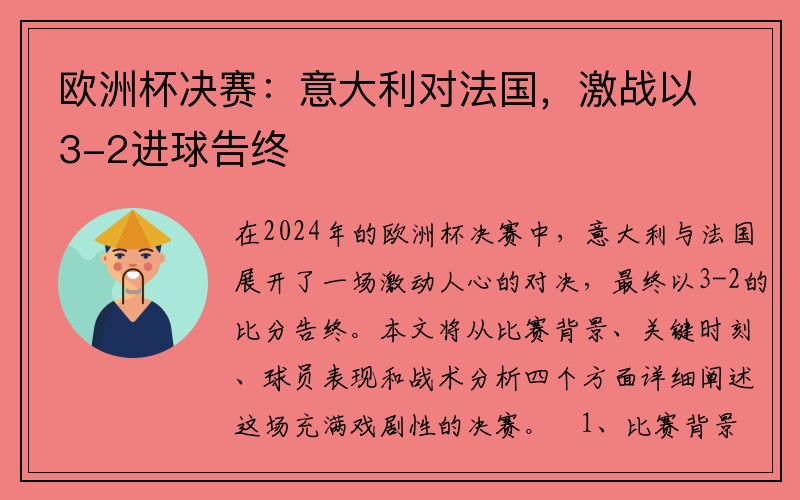 欧洲杯决赛：意大利对法国，激战以3-2进球告终