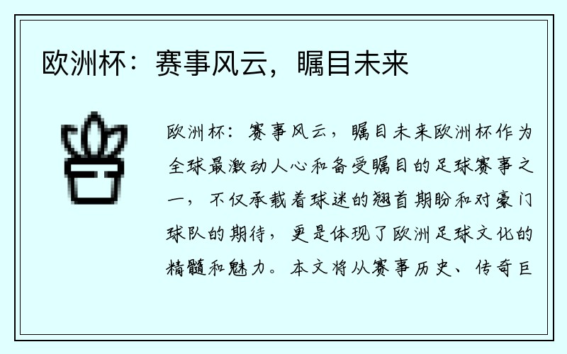 欧洲杯：赛事风云，瞩目未来