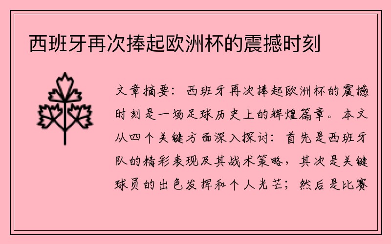 西班牙再次捧起欧洲杯的震撼时刻