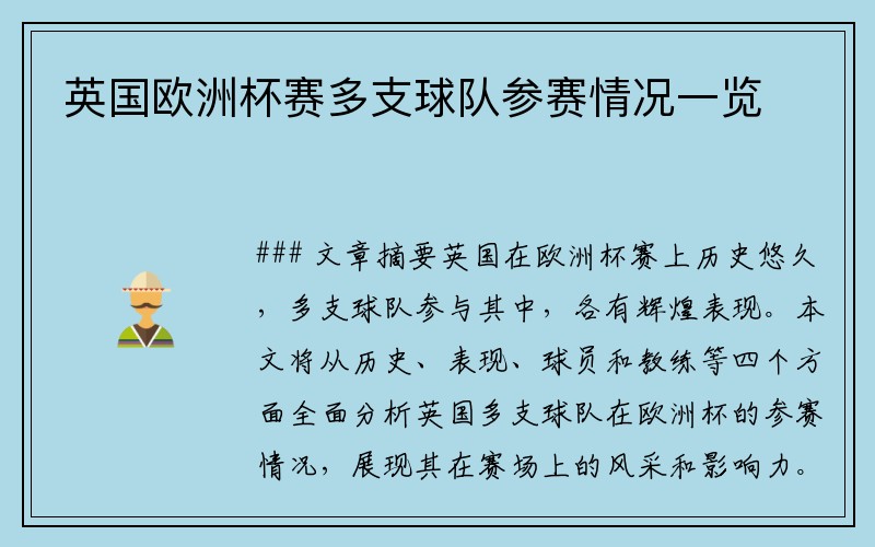 英国欧洲杯赛多支球队参赛情况一览