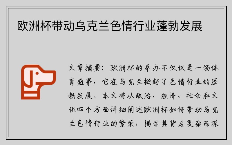 欧洲杯带动乌克兰色情行业蓬勃发展