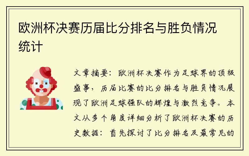 欧洲杯决赛历届比分排名与胜负情况统计