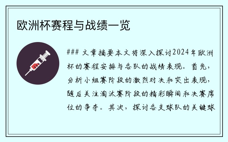 欧洲杯赛程与战绩一览