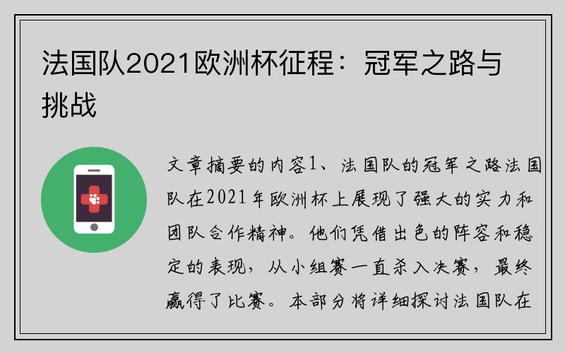 法国队2021欧洲杯征程：冠军之路与挑战