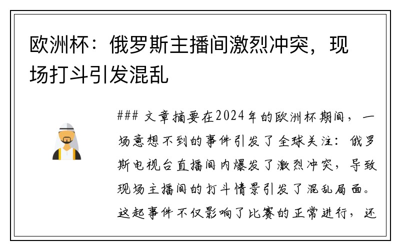 欧洲杯：俄罗斯主播间激烈冲突，现场打斗引发混乱