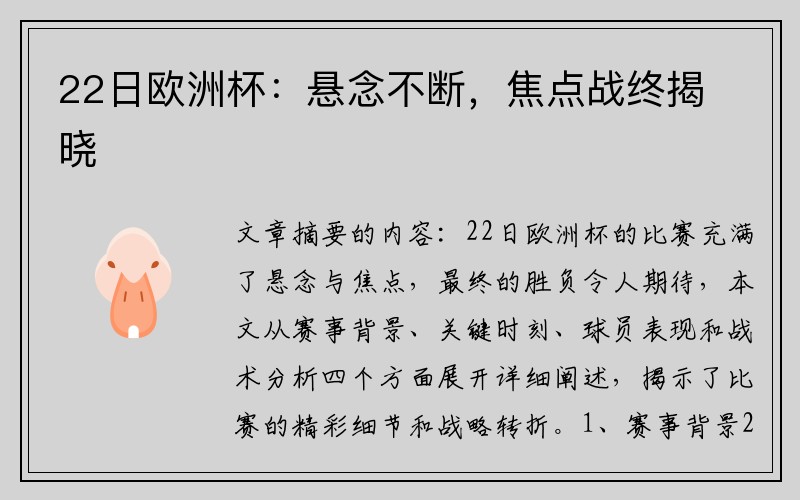22日欧洲杯：悬念不断，焦点战终揭晓