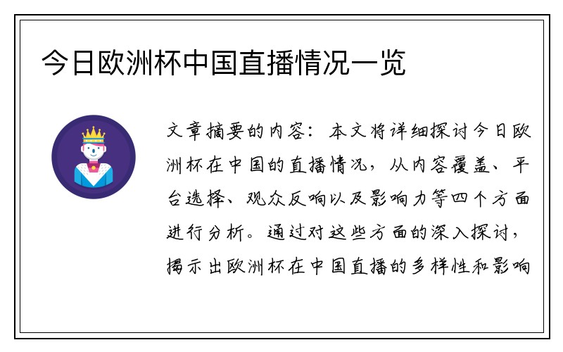 今日欧洲杯中国直播情况一览