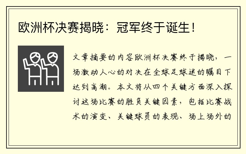 欧洲杯决赛揭晓：冠军终于诞生！