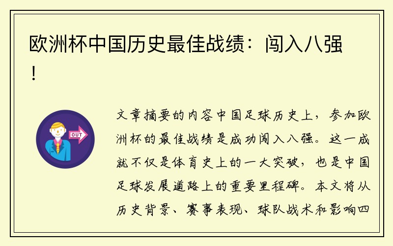 欧洲杯中国历史最佳战绩：闯入八强！