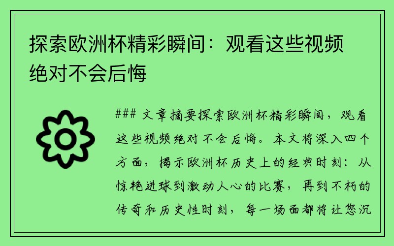 探索欧洲杯精彩瞬间：观看这些视频绝对不会后悔