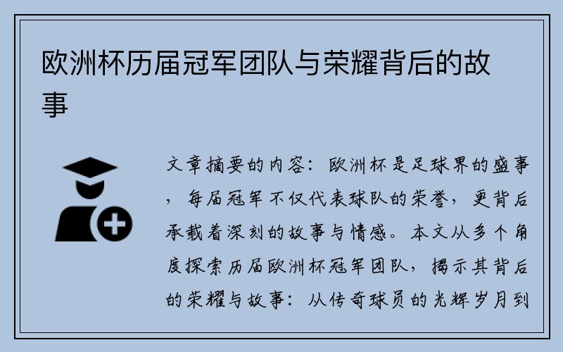 欧洲杯历届冠军团队与荣耀背后的故事