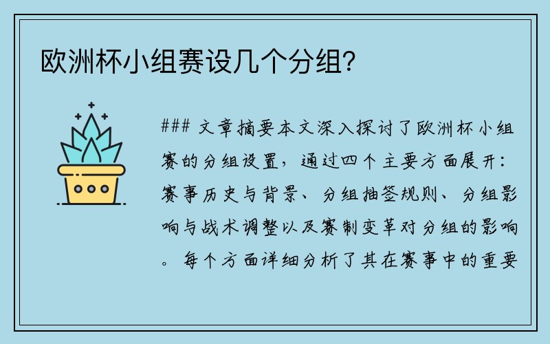 欧洲杯小组赛设几个分组？