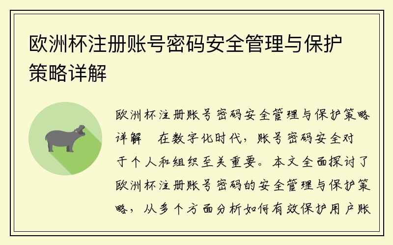 欧洲杯注册账号密码安全管理与保护策略详解