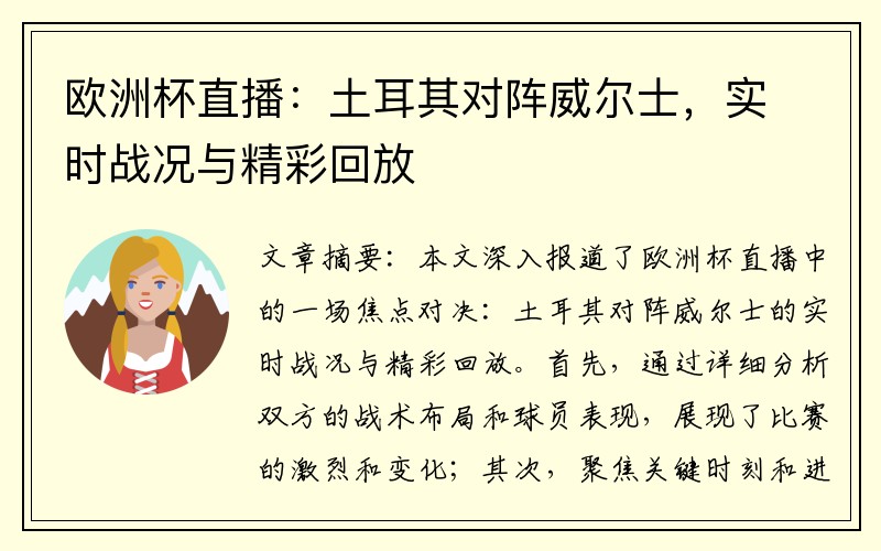 欧洲杯直播：土耳其对阵威尔士，实时战况与精彩回放