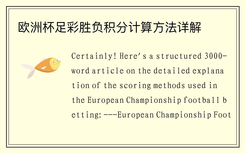 欧洲杯足彩胜负积分计算方法详解