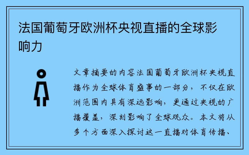 法国葡萄牙欧洲杯央视直播的全球影响力
