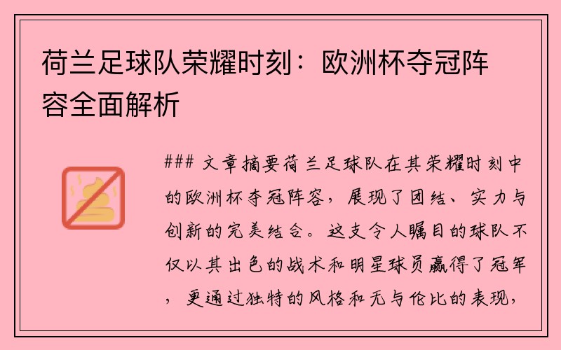 荷兰足球队荣耀时刻：欧洲杯夺冠阵容全面解析