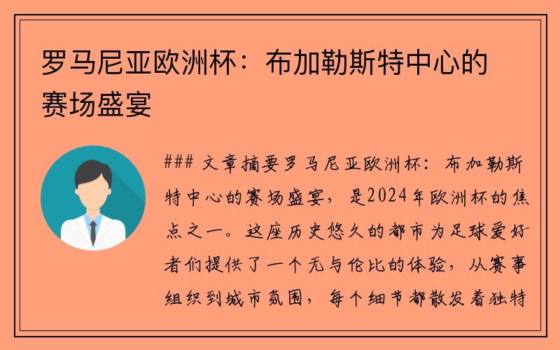 罗马尼亚欧洲杯：布加勒斯特中心的赛场盛宴
