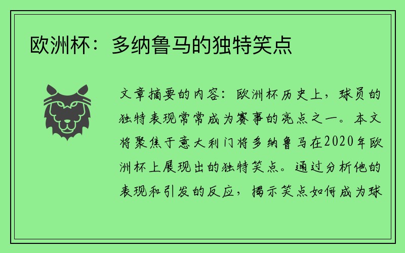 欧洲杯：多纳鲁马的独特笑点