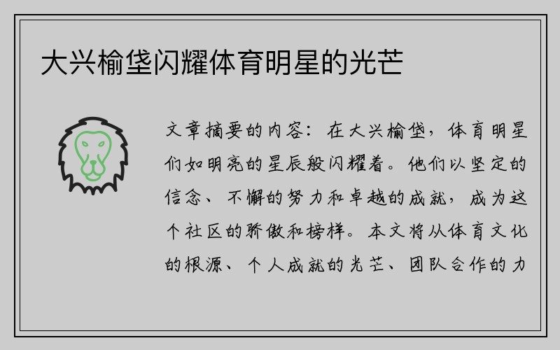 大兴榆垡闪耀体育明星的光芒