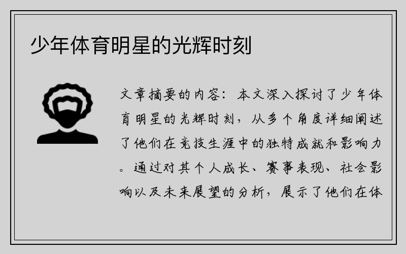 少年体育明星的光辉时刻