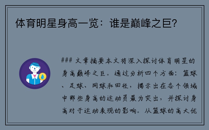 体育明星身高一览：谁是巅峰之巨？
