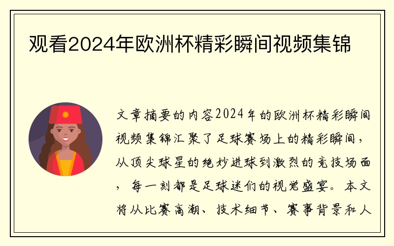 观看2024年欧洲杯精彩瞬间视频集锦