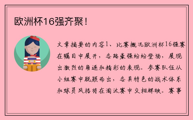 欧洲杯16强齐聚！