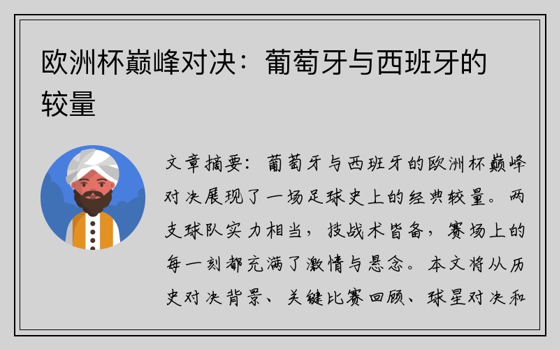 欧洲杯巅峰对决：葡萄牙与西班牙的较量