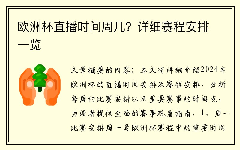 欧洲杯直播时间周几？详细赛程安排一览