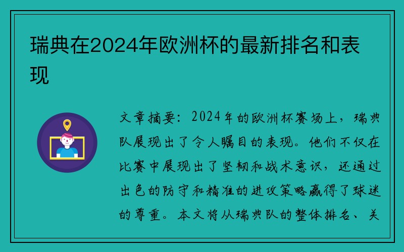 瑞典在2024年欧洲杯的最新排名和表现