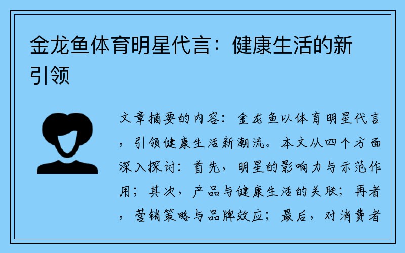 金龙鱼体育明星代言：健康生活的新引领