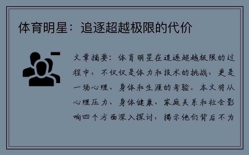 体育明星：追逐超越极限的代价