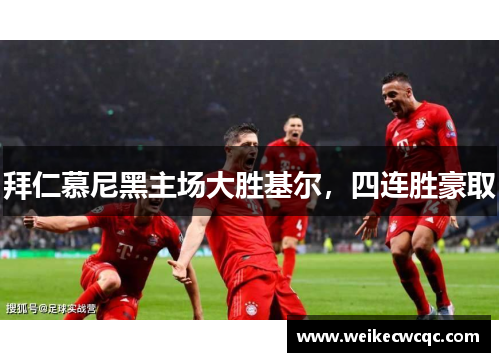 拜仁慕尼黑主场大胜基尔，四连胜豪取