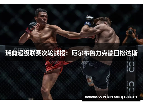 瑞典超级联赛次轮战报：厄尔布鲁力克德日松达斯