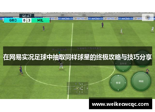 在网易实况足球中抽取同样球星的终极攻略与技巧分享