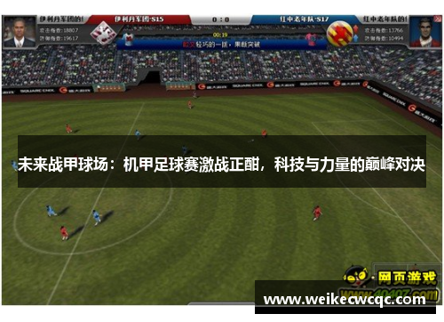未来战甲球场：机甲足球赛激战正酣，科技与力量的巅峰对决