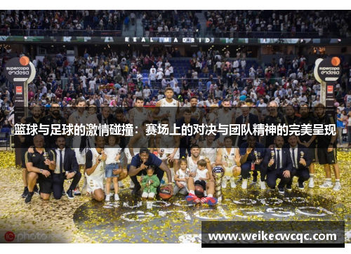 篮球与足球的激情碰撞：赛场上的对决与团队精神的完美呈现