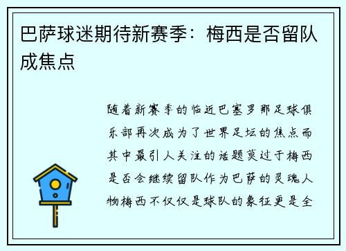 巴萨球迷期待新赛季：梅西是否留队成焦点
