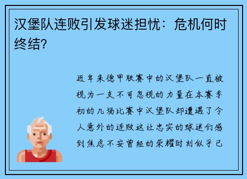 汉堡队连败引发球迷担忧：危机何时终结？