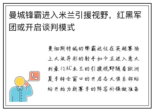 曼城锋霸进入米兰引援视野，红黑军团或开启谈判模式
