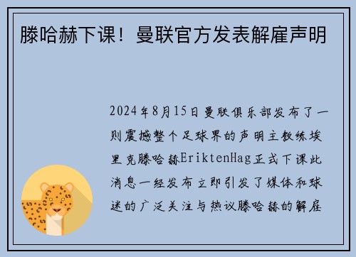 滕哈赫下课！曼联官方发表解雇声明