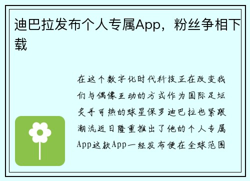 迪巴拉发布个人专属App，粉丝争相下载