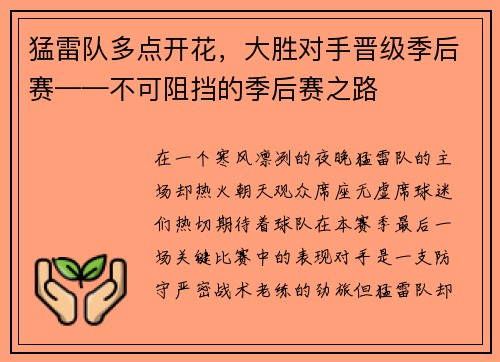 猛雷队多点开花，大胜对手晋级季后赛——不可阻挡的季后赛之路