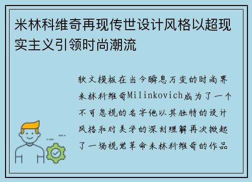 米林科维奇再现传世设计风格以超现实主义引领时尚潮流