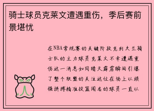 骑士球员克莱文遭遇重伤，季后赛前景堪忧