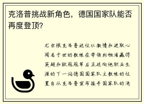 克洛普挑战新角色，德国国家队能否再度登顶？