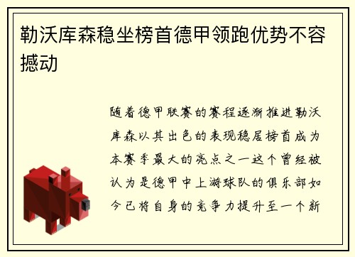 勒沃库森稳坐榜首德甲领跑优势不容撼动