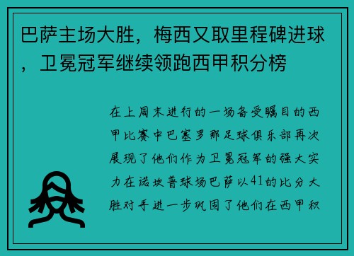 巴萨主场大胜，梅西又取里程碑进球，卫冕冠军继续领跑西甲积分榜