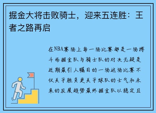 掘金大将击败骑士，迎来五连胜：王者之路再启